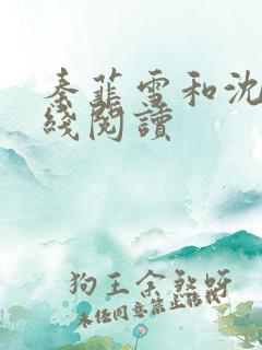 秦菲雪和沈皓在线阅读