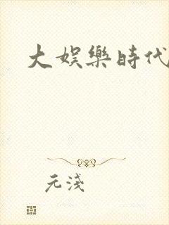 大娱乐时代