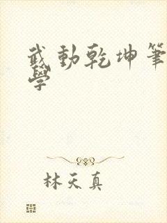 武动乾坤笔下文学