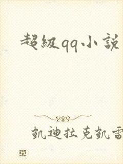 超级qq小说