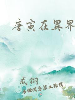 唐寅在异界下载