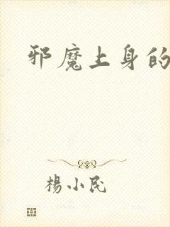 邪魔上身的公公