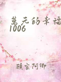 万元的幸福071006