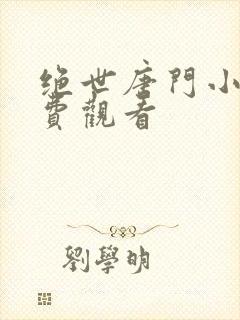 绝世唐门小说免费观看