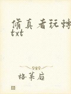 修真者玩转网游txt