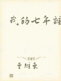 我的七年谁的痒