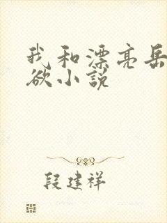 我和漂亮岳的肉欲小说