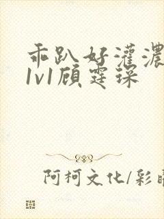 乖趴好灌浓精h1v1顾霆琛