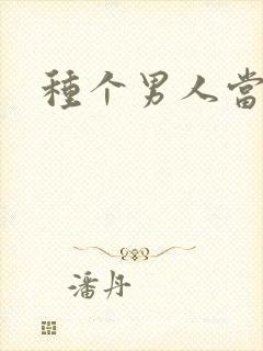 种个男人当老公