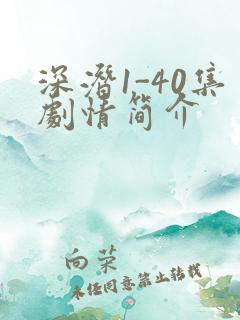 深潜1-40集剧情简介