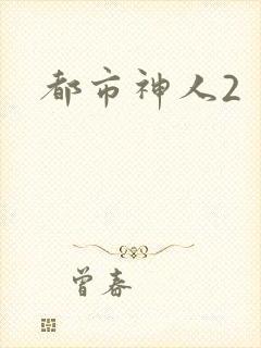 都市神人2