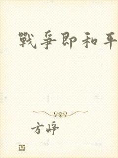 战争即和平漫画