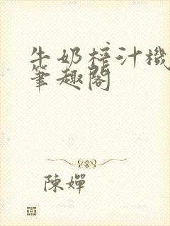 牛奶榨汁机po笔趣阁