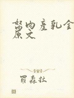 胬肉产乳金银花原文