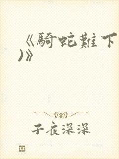 《骑蛇难下(双)》