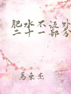 肥水不流外田第二十一部分