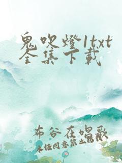 鬼吹灯1txt全集下载