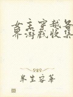 女主穿越各个世界游戏收集jy