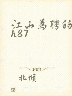 江山为聘的龙椅h87