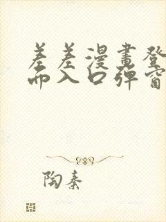 差差漫画登录页面入口弹窗秋蝉