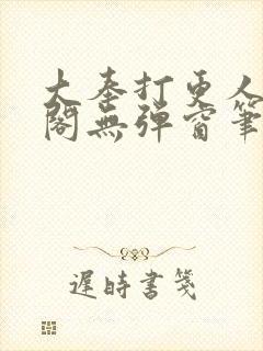 大奉打更人笔趣阁无弹窗笔趣阁