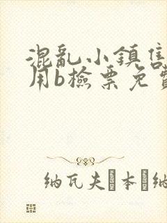 混乱小镇售票员用b检票免费全文