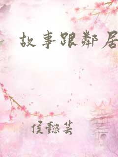 故事跟邻居恋爱