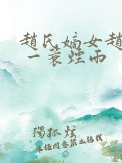 赵氏嫡女赵姝玉 一蓑烟雨