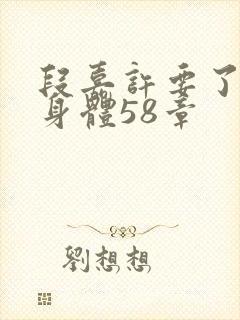 段嘉许要了桑稚身体58章