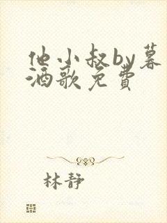 他小叔by暮色酒歌免费