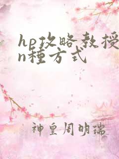 hp攻略教授的n种方式