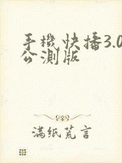 手机快播3.0公测版