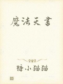 魔法天书