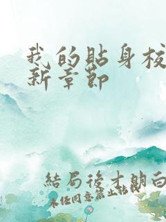 我的贴身校花最新章节