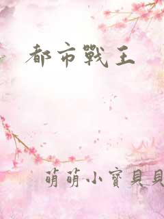 都市战王