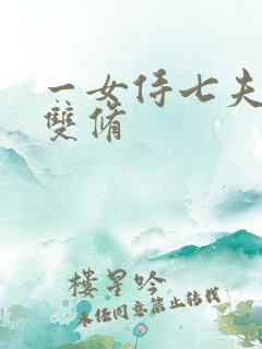 一女侍七夫巨h双修
