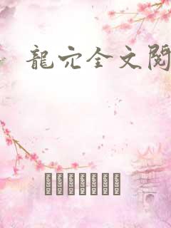 龙穴全文阅读