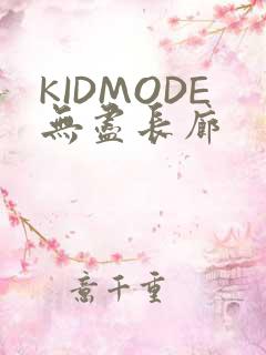 KIDMODE无尽长廊