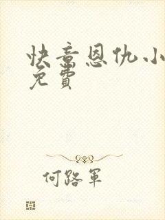 快意恩仇小神医免费