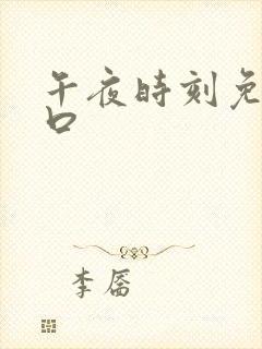 午夜时刻免费入口