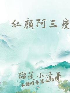 红颜阿三瘦马