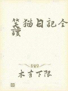笑猫日记全集阅读