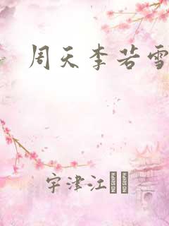 周天李若雪