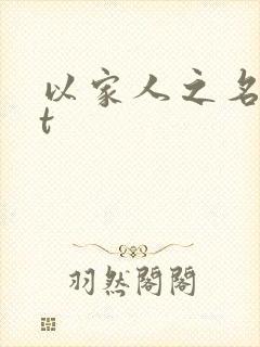 以家人之名txt