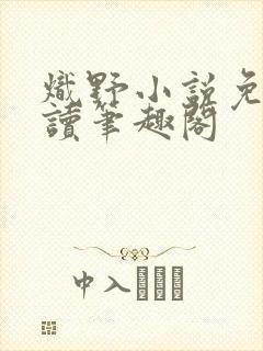 炽野小说免费阅读笔趣阁