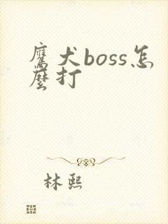 鹰犬boss怎么打