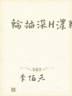 轮插深H浓精哥