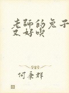 老师的兔子又大又好吃