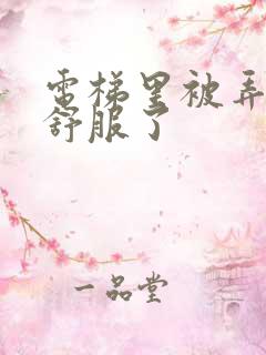 电梯里被弄得太舒服了