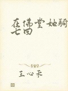 在佛堂她骑了他七回